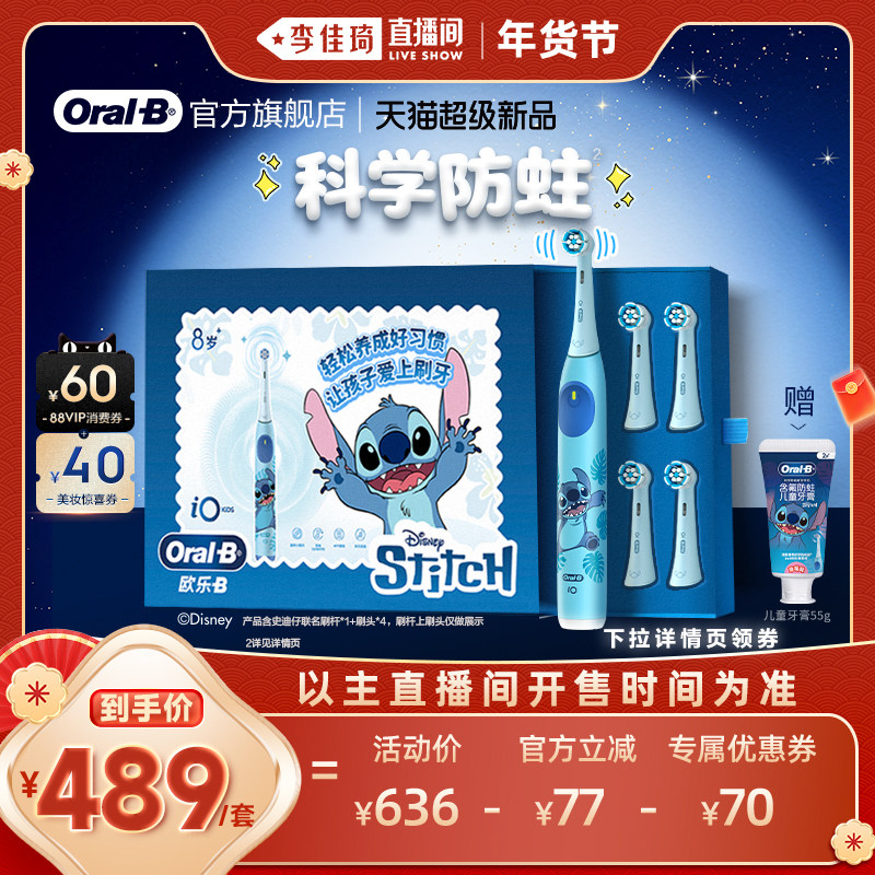 【李佳琦年货预售生活节】OralB欧乐B史迪仔儿童电动牙刷新品礼盒,美容美体仪器,电动牙刷,淘宝优惠券,粉丝福利购,淘宝优惠卷