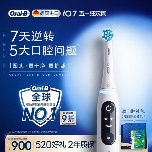 欧乐B电动牙刷iO7软毛新年礼物