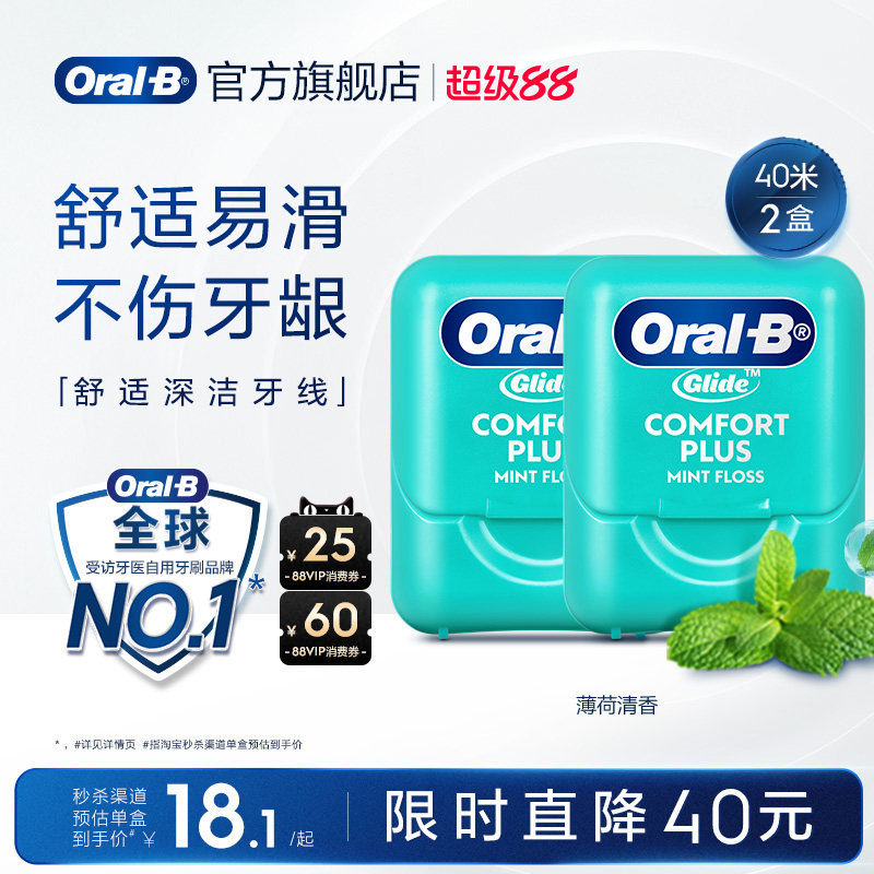 OralB欧乐B扁牙线微蜡舒适成人家庭装便携牙线盒囤货装正品40米*2