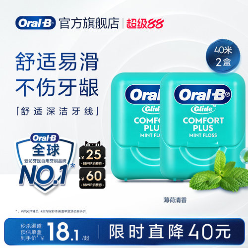 欧乐B舒适微蜡劲爽牙线2盒装40米