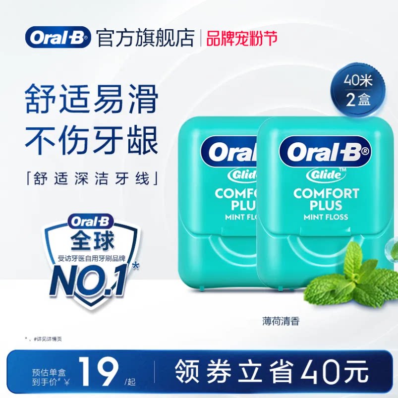 欧乐B舒适微蜡劲爽牙线2盒装40米