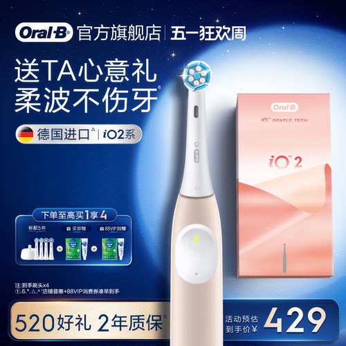 欧乐B电动牙刷iO2成人圆头刷礼物