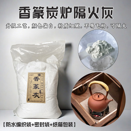 香篆灰炭炉隔火底灰木制香炉铺底灰围炉煮茶白灰谷物烧制