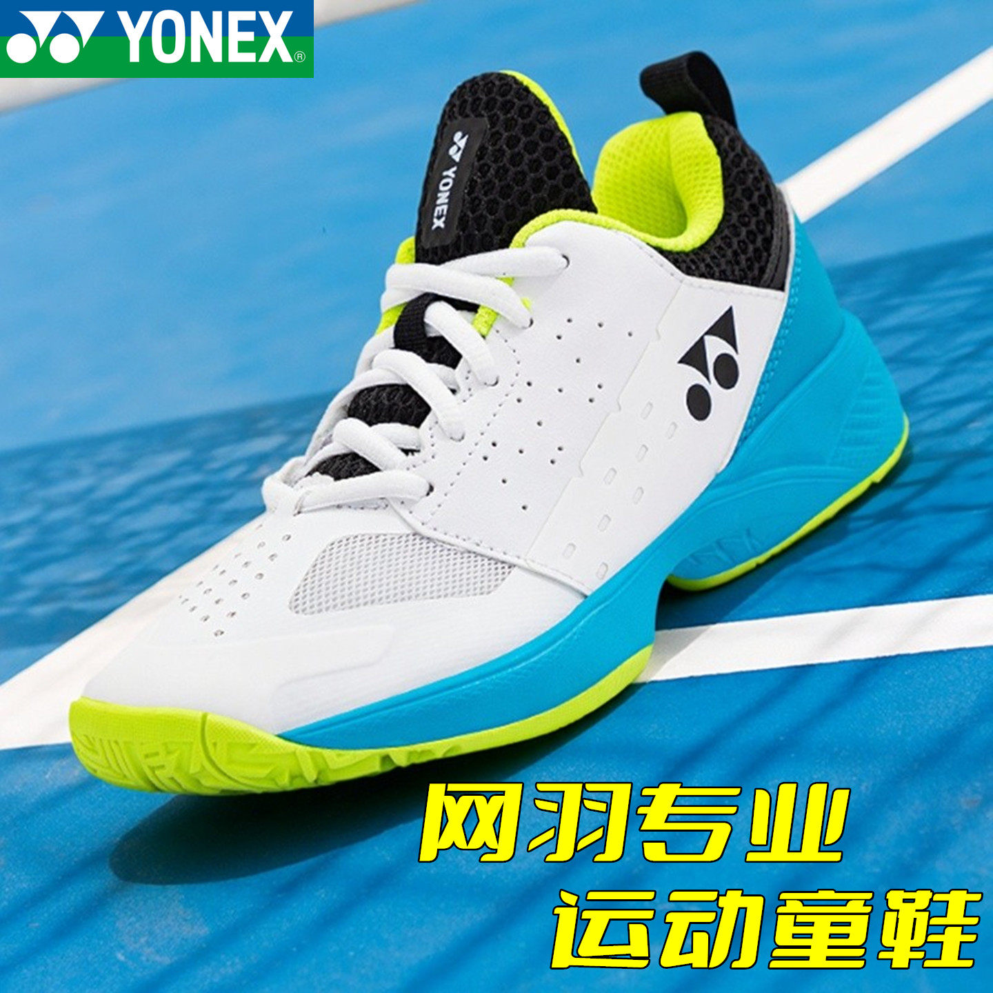 YONEX尤尼克斯儿童网球运动鞋yy男女小学生训练比赛专业羽毛球鞋