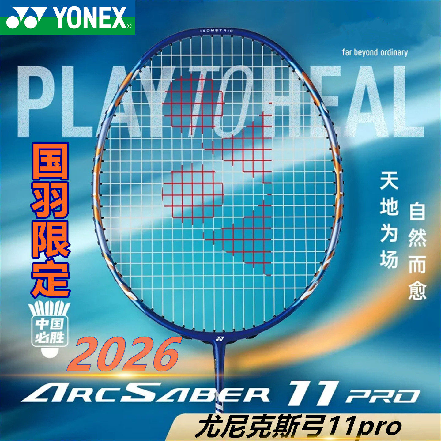 YONEX尤尼克斯弓箭11Pro全碳素yy羽毛球拍ARC11国羽限定正品球拍