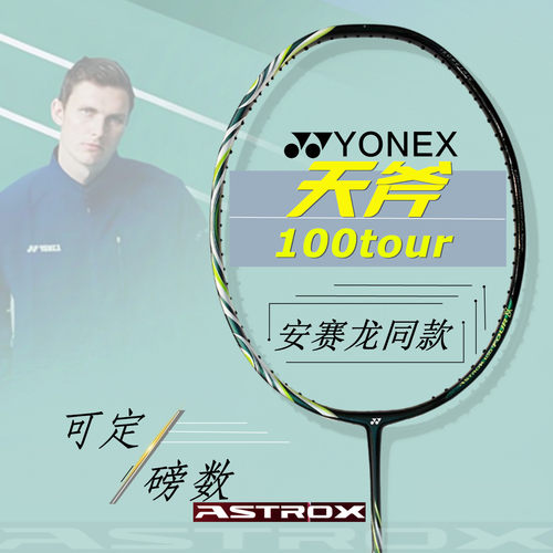 尤尼克斯进攻型羽毛球拍安赛龙款