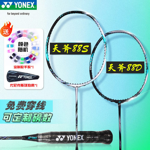 尤尼克斯天斧AX88dpro羽毛球拍