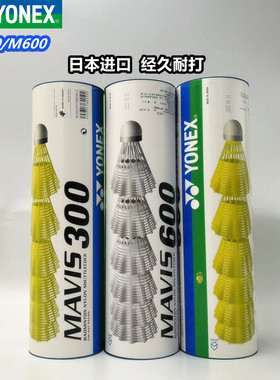 尤尼克斯M300羽毛球耐打M600尼龙球YONEX防风塑料耐用专业训练yy