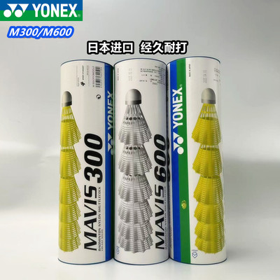 尤尼克斯M300羽毛球耐打M600训练