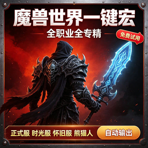 魔兽世界正式服一键输出宏WCL99熊猫人正式怀旧服插件DPS治疗打断