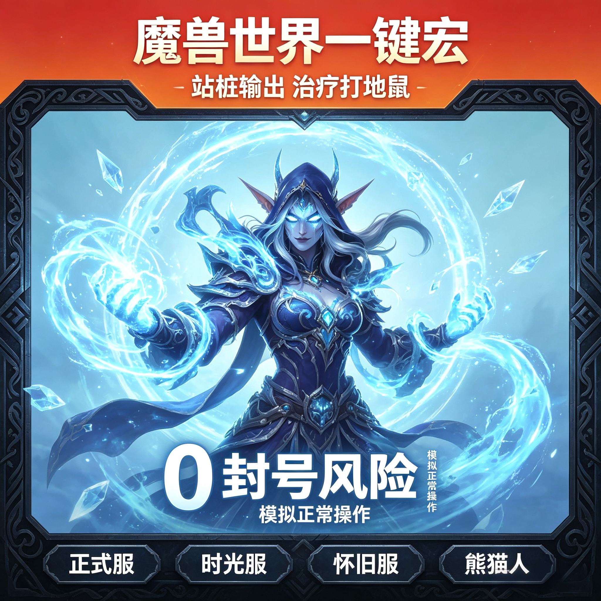 魔兽世界正式服一键输出宏DPS治疗打断熊猫人正式怀旧服WCL99插件