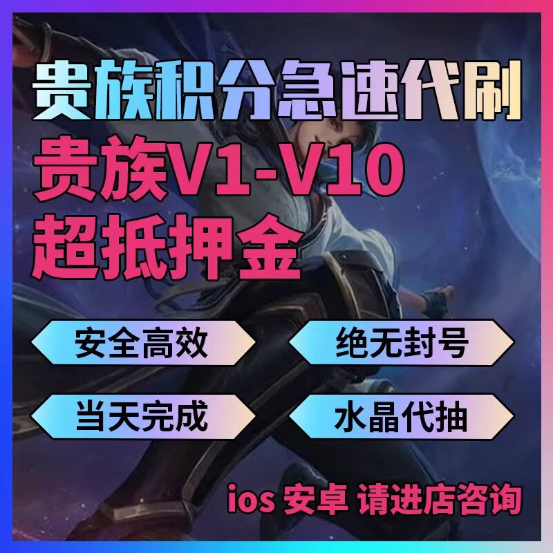 【v8v10/亏本接单/急速完成】王者荣耀贵族积分代刷提升ios安卓V9