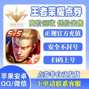 10800点券苹果q充值 5000 王者荣耀点卷充值点券代充1000 2160