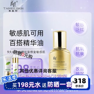 泰美丽山茶花精粹油30ml 舒敏锁水焕亮光泽正品taimeli skin