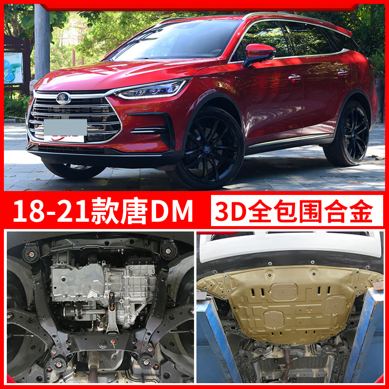 比亚迪唐dmi底盘护板装甲优质改装唐dmi发动机护板唐二代唐dm底板