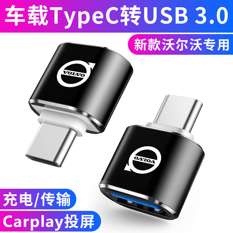 沃尔沃XC60XC40/S90V60车载Type-c转USB转换器充电接