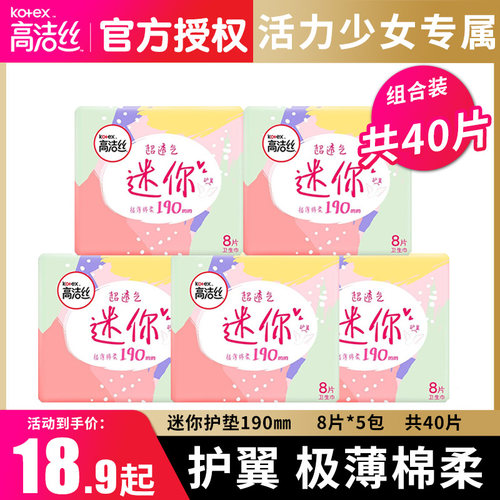 高洁丝护垫190mm40片日用迷你卫生巾高丝洁少女专用学生姨妈巾