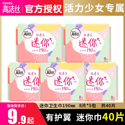 高洁丝迷你卫生巾有护翼