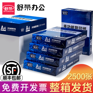 77元包邮 舒荣 A4复印纸 A4 5包装 70g