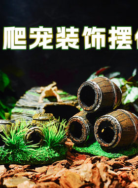 爬宠箱躲避屋洞穴爬虫造景摆件破旧残骸仿真三叠酒桶爬宠饲养箱