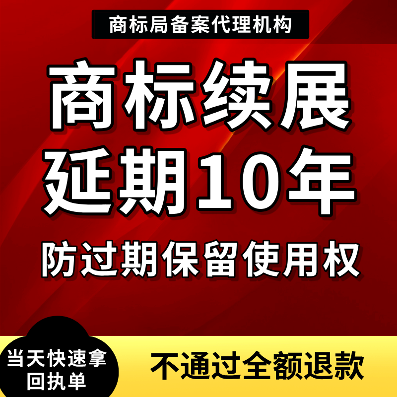 商标续展申请注册查询续展转让代知识产权服务