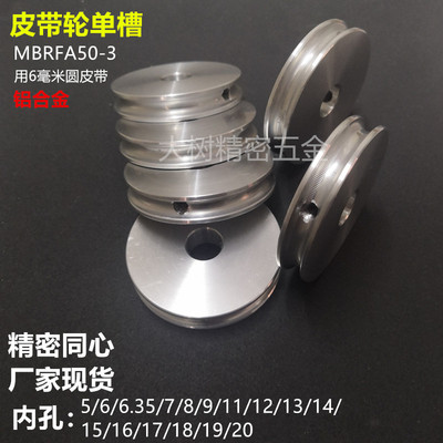 米思米型铝合金圆皮带轮单槽MBRFA50U型6毫米电机传动带轮送顶丝
