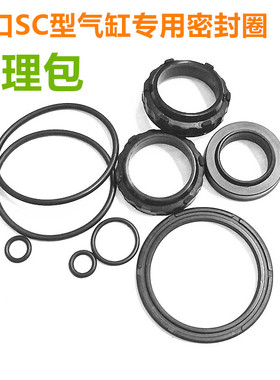 气缸SC32 40 50 63 80 100 125 160 200专用密封圈修理包套件现货