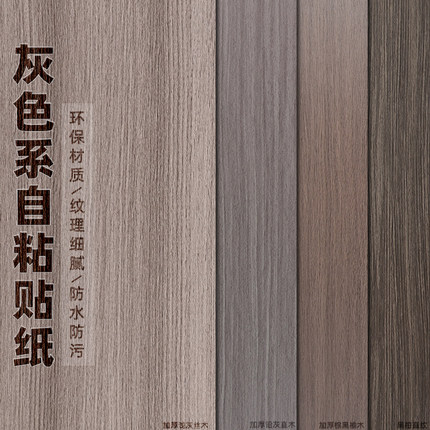 加厚灰色木纹墙纸壁纸自粘仿木柜子贴膜木门翻新家具贴纸门改色膜