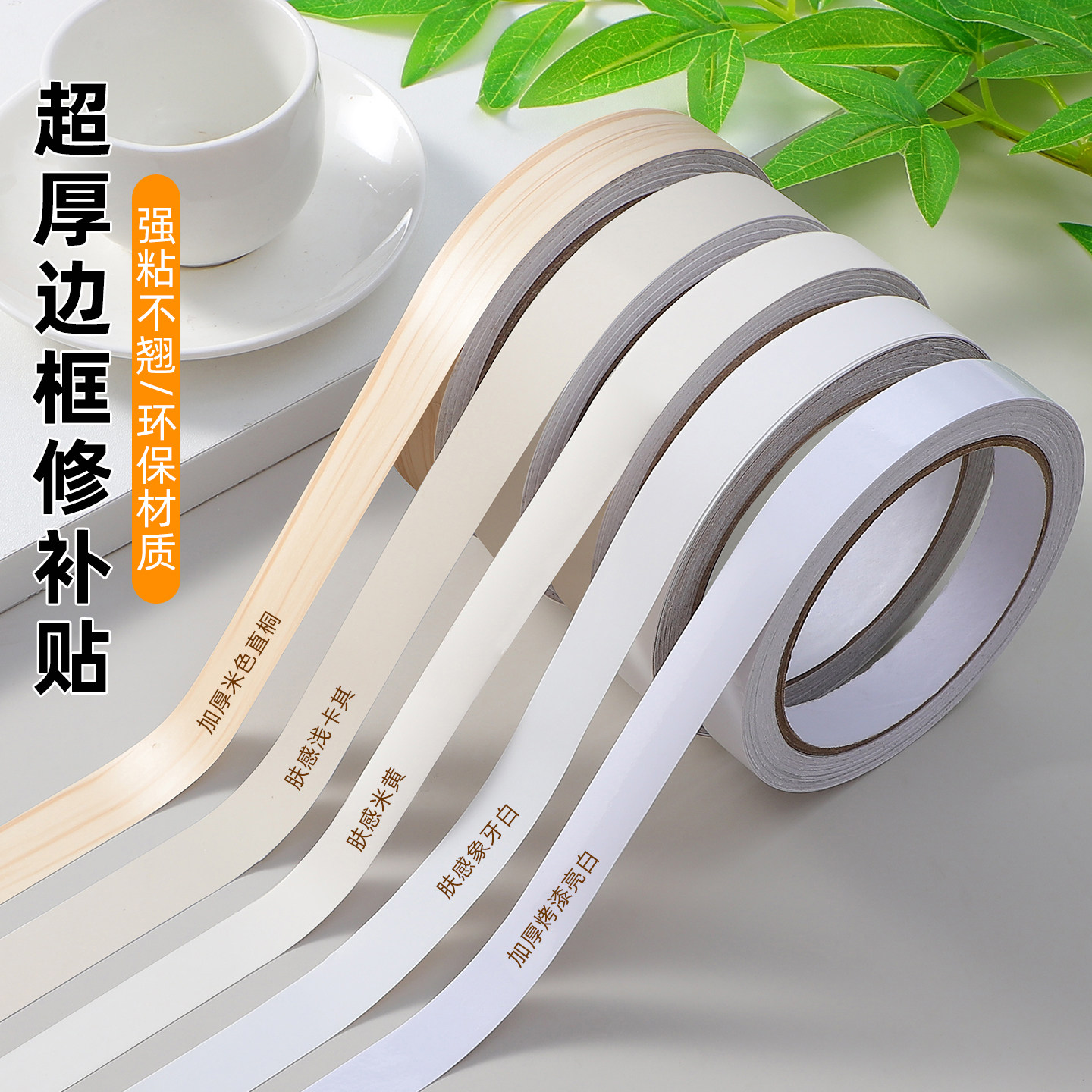 肤感白色长条贴纸橱柜柜子木板封边条自粘墙面缝隙吊顶美缝装饰条
