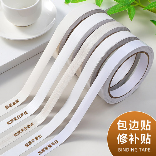 白色木纹封边贴条装饰自粘美边线