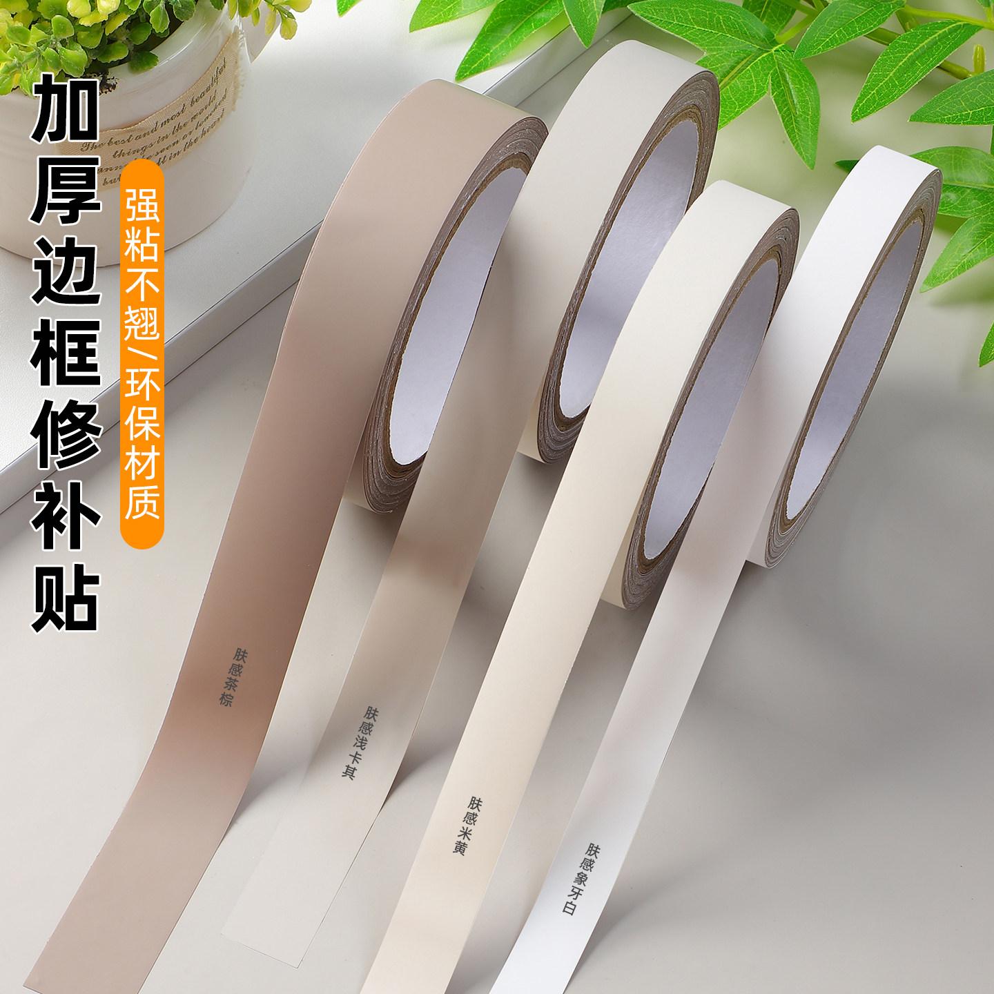 肤感茶棕色桌子柜门包边贴纸修补门框衣柜柜子封边条自粘美缝贴条