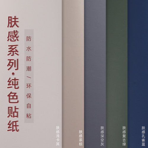 防水防潮家居加厚耐磨肤感贴纸