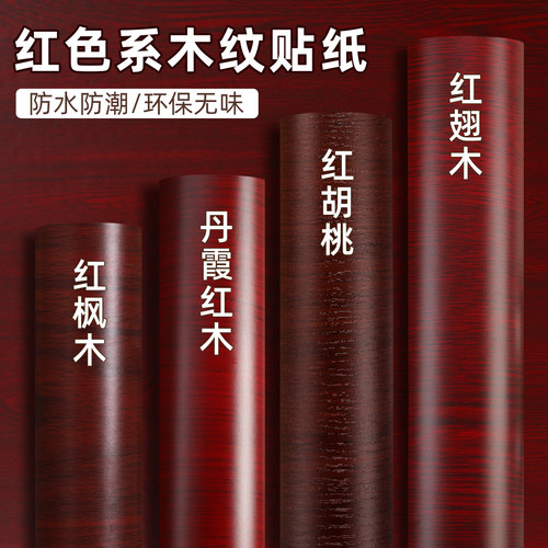 贴纸红枫木自粘防水翻新红色