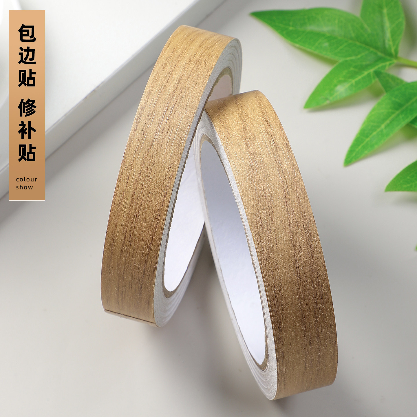 木色胶带家具木板封边条自粘木纹贴纸门框包边贴门柜门边框装饰条