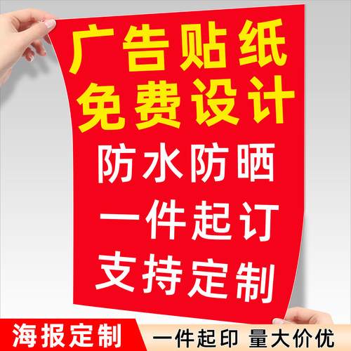 广告贴纸定制海报设计喷绘不干胶