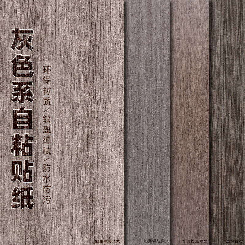 加厚灰色木纹墙纸壁纸自粘仿木柜子贴膜木门翻新家具贴纸门改色膜