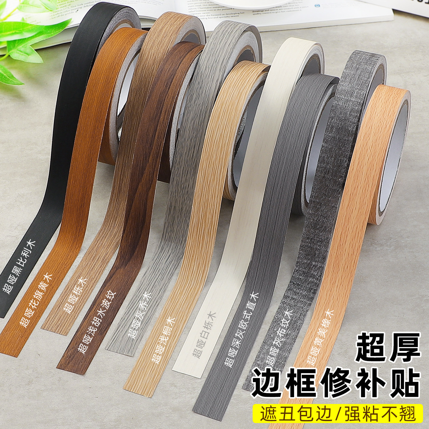 木板板材封边条自粘免漆板家具装饰边框条包边条生态板橱柜封口条 - 实物图