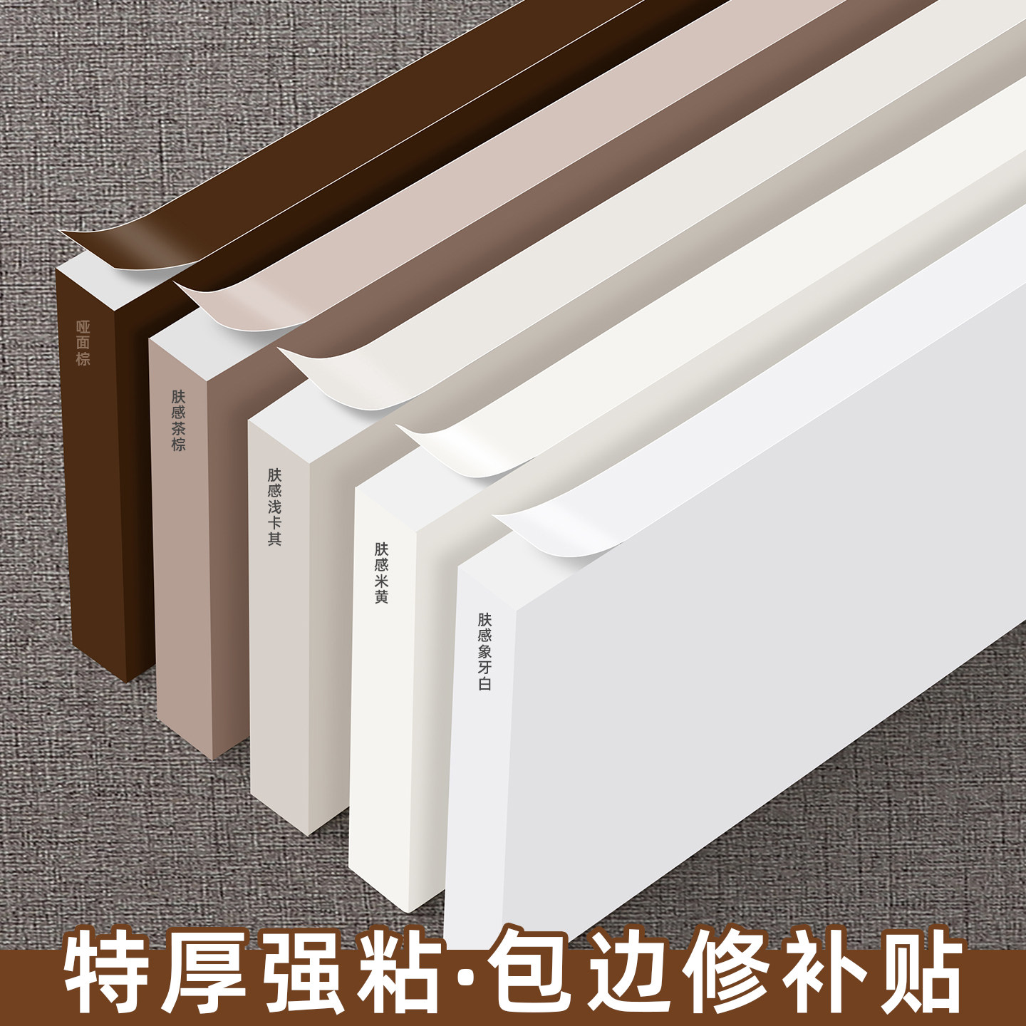 肤感茶棕色桌子柜门包边贴纸修补门框衣柜柜子封边条自粘美缝贴条