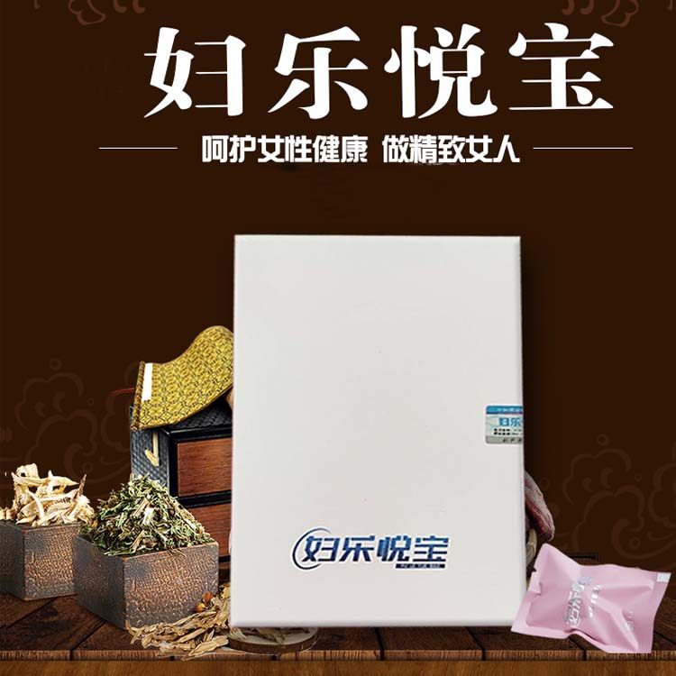 妇乐悦宝清清排排丸阴宫百带私密处护理洗护糜栏一粒看见正品