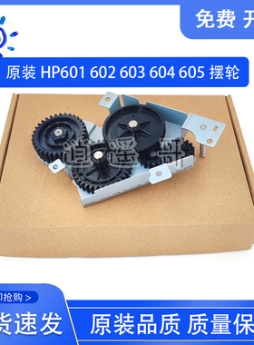 惠普 HP PRO600 M601 602 603 604 605 606 摆轮 定影驱动齿轮组