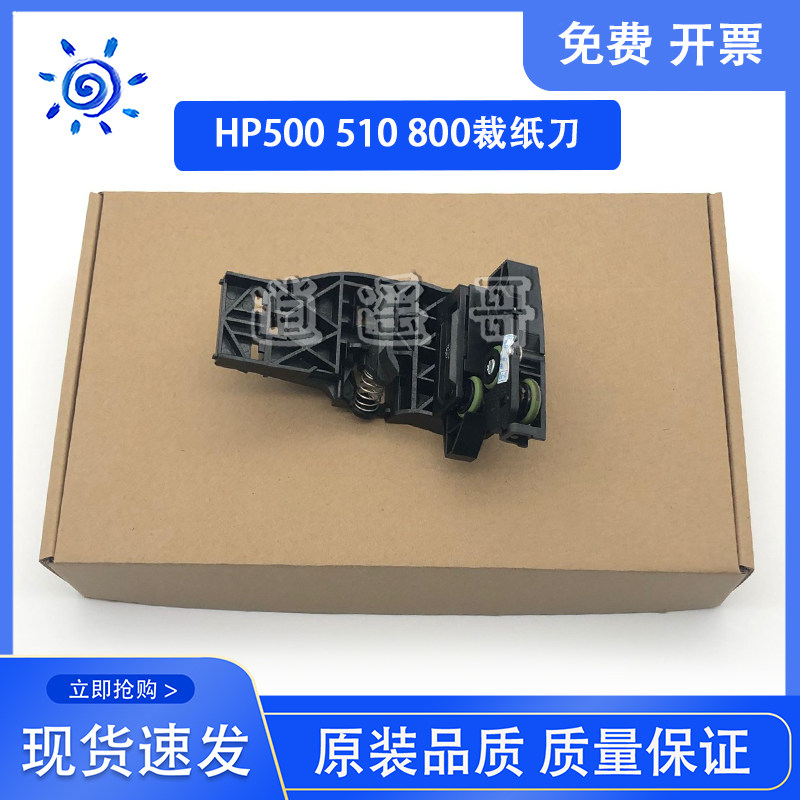 HP500510800裁纸刀图片