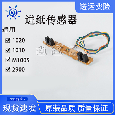 HP1020M1005硒鼓检测传感器
