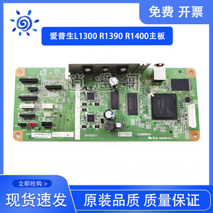 L1300主板 原装 EPSON1400接口板 R1390主板 爱普生 拆机 Epson