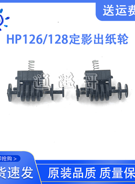 原装全新 惠普 HP M125A M126NW M127FP M128FW 定影上盖出纸轮