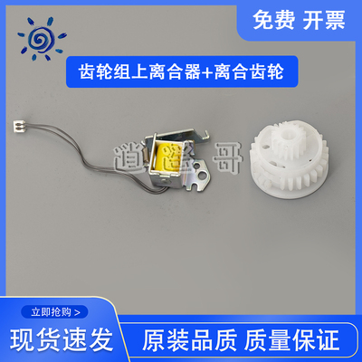原装 HP183/283/252/277/274/255/280硒鼓继电器离合器 离合齿轮