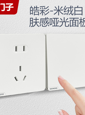 西门子开关插座暗装款皓彩肤感米绒哑光白奶油风USB10A五孔大面板