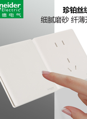施耐德超薄开关插座珍铂丝绒白一开双控五孔面板16A空调86暗装USB