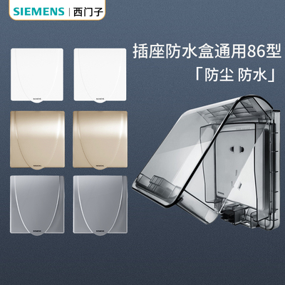 西门子86型插座防水罩粘贴式卫生间浴室漏电开关防溅盒热水器保护