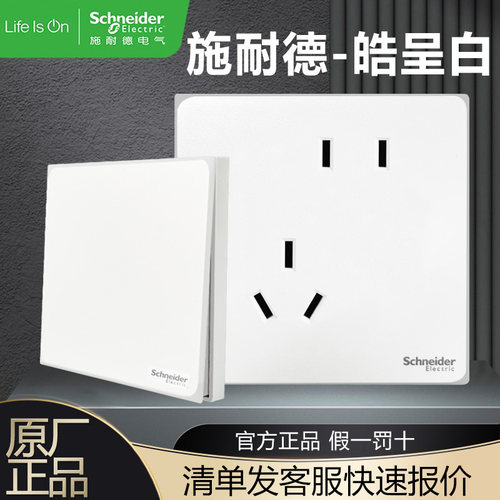 【施耐德官方折扣店】皓呈系列