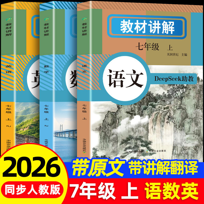 26年秋教材讲解七年级上册语文数学英语全套人教版同步讲解小升初暑假提前预习初一RJ课本原文全解析上学期教辅资料书